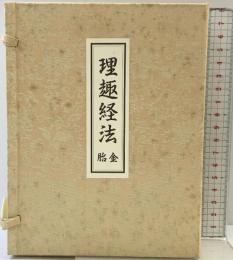 理趣経法 （胎金） 高野山専修学院 昭和63年
