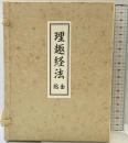 理趣経法 （胎金） 高野山専修学院 昭和63年