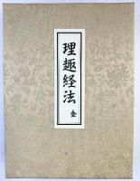 理趣経法 （胎金） 高野山専修学院 昭和63年