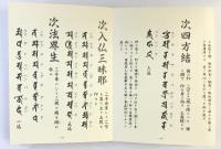 理趣経法 （胎金） 高野山専修学院 昭和63年