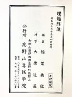 理趣経法 （胎金） 高野山専修学院 昭和63年
