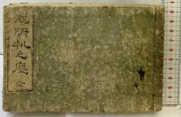 冠附机之塵（全）