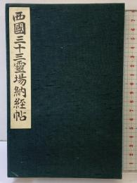 西国三十三霊場納経帖