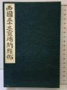 西国三十三霊場納経帖
