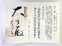 西国三十三霊場納経帖