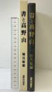 書と高野山 高野山出版社 楠見敏雄 平成6年