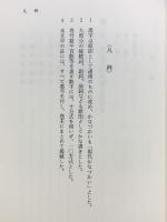 書と高野山 高野山出版社 楠見敏雄 平成6年