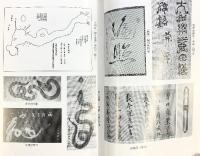 書と高野山 高野山出版社 楠見敏雄 平成6年