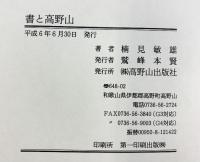 書と高野山 高野山出版社 楠見敏雄 平成6年