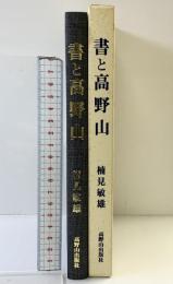 書と高野山 高野山出版社 楠見敏雄 平成6年