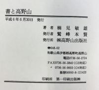 書と高野山 高野山出版社 楠見敏雄 平成6年