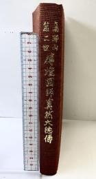 高野山第二世『傳灯国師真然大徳伝傳』傳灯国師真然大徳1100年御遠忌大法會事務局 平成2年【非売品】