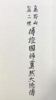 高野山第二世『傳灯国師真然大徳伝傳』傳灯国師真然大徳1100年御遠忌大法會事務局 平成2年【非売品】