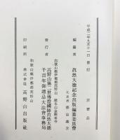 高野山第二世『傳灯国師真然大徳伝傳』傳灯国師真然大徳1100年御遠忌大法會事務局 平成2年【非売品】