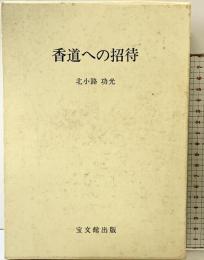 香道への招待 宝文館出版 北小路功光 昭和57年