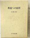 香道への招待 宝文館出版 北小路功光 昭和57年