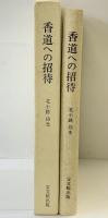 香道への招待 宝文館出版 北小路功光 昭和57年