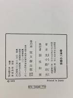 香道への招待 宝文館出版 北小路功光 昭和57年