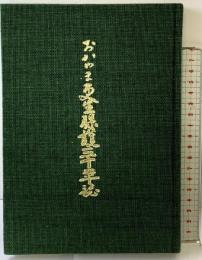 おかやま更生保護30年誌 発行：おかやま更生保護30年誌編纂委員会（岡山県） 昭和55年