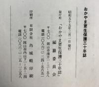 おかやま更生保護30年誌 発行：おかやま更生保護30年誌編纂委員会（岡山県） 昭和55年