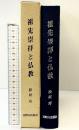 祖先崇拝と仏教  高野山出版社 桧垣功 平成4年
