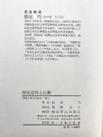 祖先崇拝と仏教  高野山出版社 桧垣功 平成4年