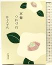 京舞つれづれ 岩波書店 井上 八千代