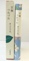 京舞つれづれ 岩波書店 井上 八千代