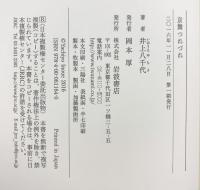 京舞つれづれ 岩波書店 井上 八千代