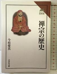 禅宗の歴史 (読みなおす日本史) 吉川弘文館 今枝 愛真