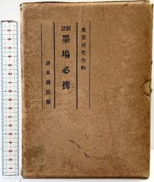 新註）墨場必携 洛東書院 昭和8年