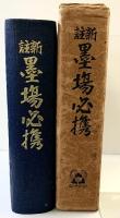 新註）墨場必携 洛東書院 昭和8年