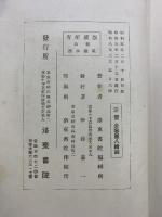 新註）墨場必携 洛東書院 昭和8年