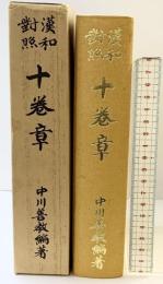 漢和対照）十巻章 中川善教：編著 高野山出版社 昭和52年