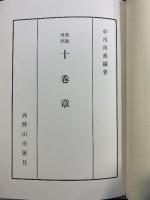 漢和対照）十巻章 中川善教：編著 高野山出版社 昭和52年