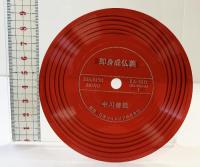 漢和対照）十巻章 中川善教：編著 高野山出版社 昭和52年