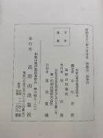 漢和対照）十巻章 中川善教：編著 高野山出版社 昭和52年