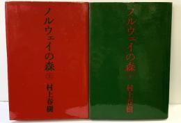 ノルウェイの森（上・下巻/全2冊セット）講談社   村上春樹