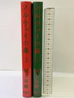 ノルウェイの森（上・下巻/全2冊セット）講談社   村上春樹