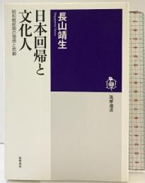 日本回帰と文化人 ――昭和戦前期の理想と悲劇 (筑摩選書) 筑摩書房 長山 靖生
