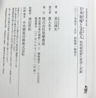 日本回帰と文化人 ――昭和戦前期の理想と悲劇 (筑摩選書) 筑摩書房 長山 靖生