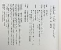 日本語を作った男 上田万年とその時代 集英社インターナショナル 山口 謠司