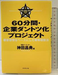 60分間・企業ダントツ化プロジェクト 顧客感情をベースにした戦略構築法 ダイヤモンド社 神田 昌典