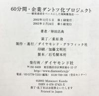 60分間・企業ダントツ化プロジェクト 顧客感情をベースにした戦略構築法 ダイヤモンド社 神田 昌典