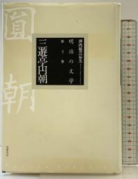 明治の文学 第3巻 三遊亭円朝 筑摩書房 三遊亭 円朝