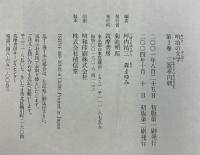 明治の文学 第3巻 三遊亭円朝 筑摩書房 三遊亭 円朝