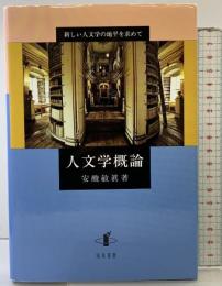 人文学概論: 新しい人文学の地平を求めて 知泉書館 安酸敏眞