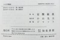 人文学概論: 新しい人文学の地平を求めて 知泉書館 安酸敏眞