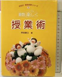 算数楽しく授業術 (坪田式算数授業シリーズ 1) 教育出版 坪田 耕三