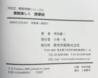算数楽しく授業術 (坪田式算数授業シリーズ 1) 教育出版 坪田 耕三